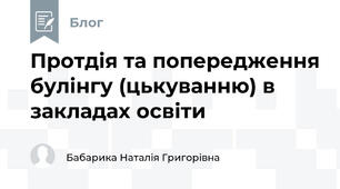 Протдія та попередження булінгу (цькуванню) в закладах освіти