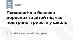 Психологічна безпека дорослих та дітей під час повітряної тривоги у школі.