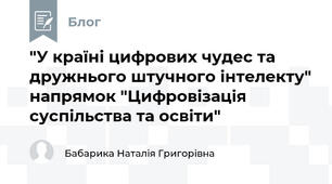 "У країні цифрових чудес та дружнього штучного інтелекту" напрямок "Цифровізація суспільства та освіти"