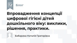 Впровадження концепції цифрової гігієні дітей дошкільного віку: виклики, рішення, практики.
