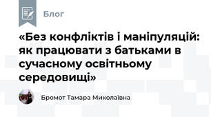 «Без конфліктів і маніпуляцій: як працювати з батьками в сучасному освітньому середовищі»