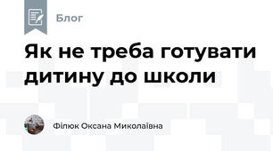 Як не треба готувати дитину до школи