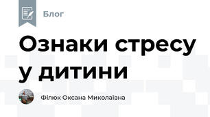 Ознаки стресу у дитини