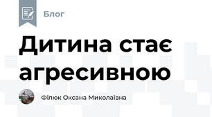 Дитина стає агресивною