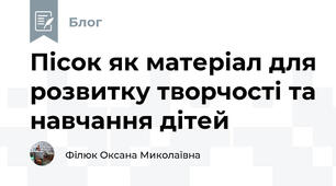  Пісок як матеріал для розвитку творчості та навчання дітей    
