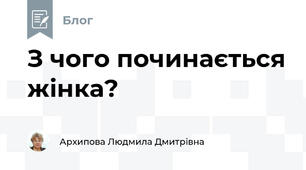 З чого починається жінка?