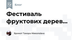 Фестиваль фруктових дерев...