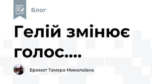 Гелій змінює голос....