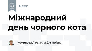 Міжнародний день чорного кота