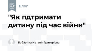 "Як пдтримати дитину під час війни"