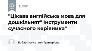 "Цікава англійська мова для дошкільнят" Інструменти сучасного керівника"