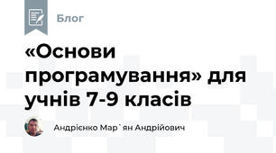 «Основи програмування» для учнів 7-9 класів