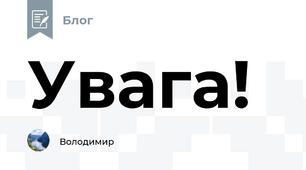 Увага!
