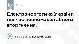 Електронергетика України під час повномасштабного вторгнення.