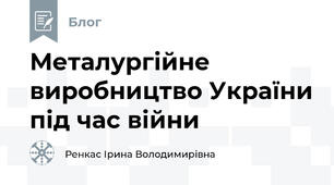 Металургійне виробництво України під час війни