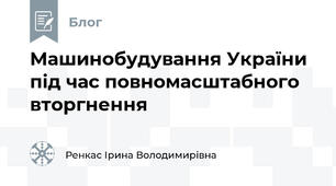 Машинобудування України під час повномасштабного вторгнення