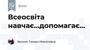 Всеосвіта навчає...допомагає...
