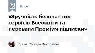 «Зручність безплатних сервісів Всеосвіти та переваги Преміум підписки»