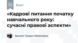 «Кадрові питання початку навчального року: сучасні правові аспекти»
