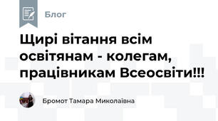 Щирі вітання всім освітянам - колегам, працівникам Всеосвіти!!!