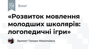 «Розвиток мовлення молодших школярів: логопедичні ігри»