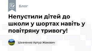 Непустили дітей до школи у шортах навіть у повітряну тривогу!