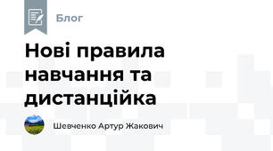 Нові правила навчання та дистанційка