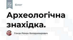 Археологічна знахідка.