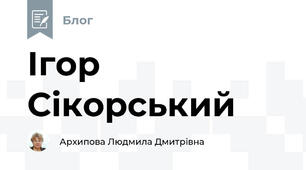 Ігор Сікорський