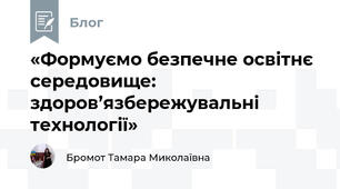 «Формуємо безпечне освітнє середовище: здоров’язбережувальні технології»