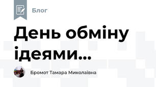 День обміну ідеями...