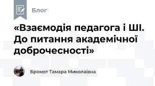 «Взаємодія педагога і ШІ. До питання академічної доброчесності»