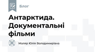 Антарктида. Документальні фільми