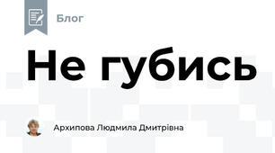 Не губись