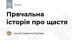 Првчальна історія про щастя