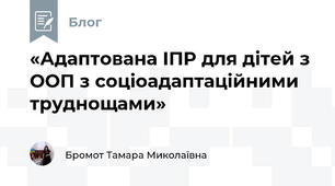 «Адаптована ІПР для дітей з ООП з соціоадаптаційними труднощами»