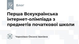 Перша Всеукраїнська інтернет-олімпіада з предметів початкової школи