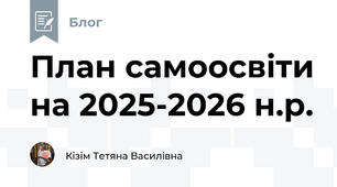 План самоосвіти на 2025-2026 н.р.