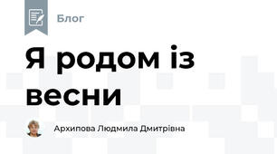 Я родом із весни