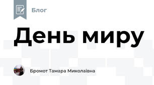 День миру