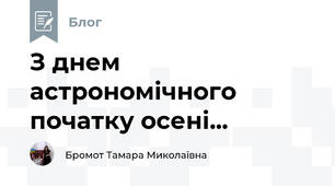 З днем  астрономічного початку осені...