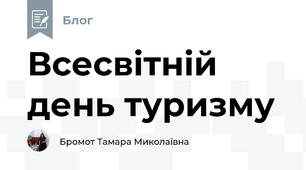 Всесвітній день туризму
