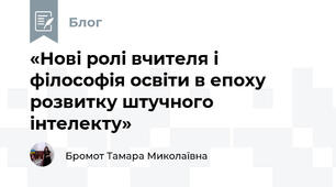 «Нові ролі вчителя і філософія освіти в епоху розвитку штучного інтелекту»