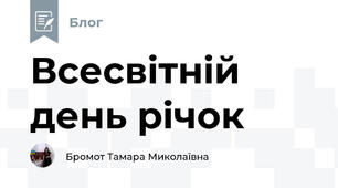 Всесвітній день річок
