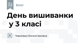 День вишиванки  у 3 класі