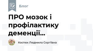 ПРО мозок і профілактику деменції...
