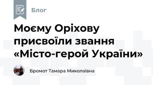 Моєму Оріхову  присвоїли звання «Місто-герой України»