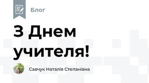 З Днем учителя!