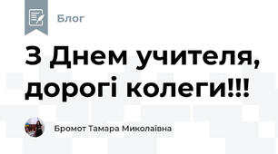 З Днем учителя, дорогі колеги!!!