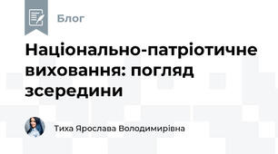 Національно-патріотичне виховання: погляд зсередини